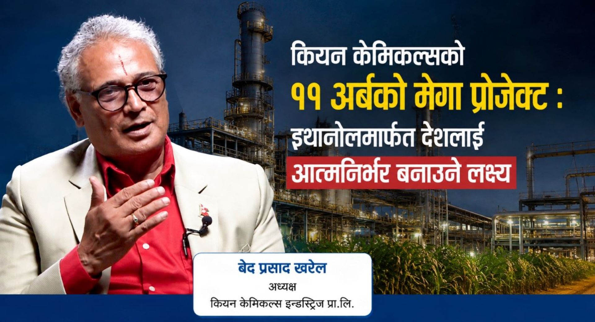 कियान केमिकल्सको ११ अर्बको मेगा प्रोजेक्ट : इथानोलमार्फत देशलाई आत्मनिर्भर बनाउने लक्ष्य